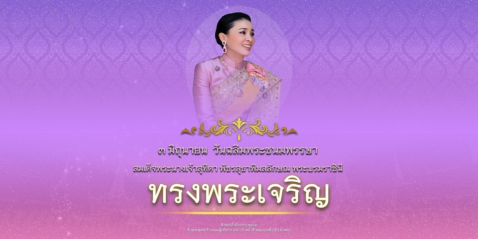 ๓ มิถุนายน ๒๕๖๘ วันเฉลิมพระชนมพรรษา สมเด็จพระนางเจ้าฯ พระบรมราชินี