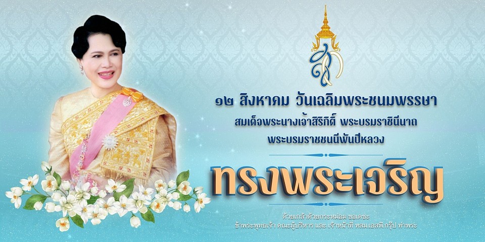 วันเฉลิมพระชนมพรรษา
