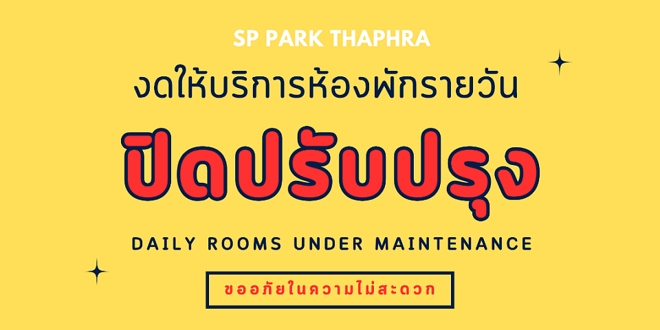 ปิดปรับปรุง