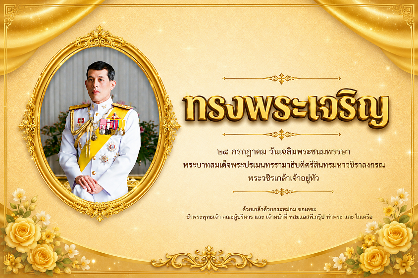 วันเฉลิมพระชนมพรรษา
